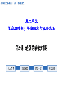 2018年秋人教版七年级历史上册教学课件：第6课 动荡的春秋时期(共25张PPT)