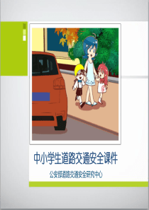 中小学生道路交通安全课件0704-上报版 改