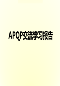 APQP培训2018优秀作品（PPT100页)