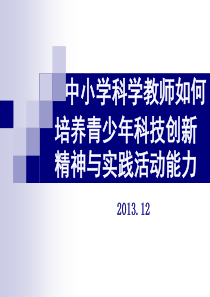 中小学科学教师如何培养青少年科技创新精神与实践活动能力