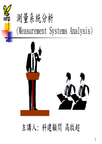 MSA-量测系统分析New