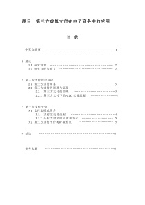 第三方虚拟支付在电子商务中的应用