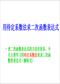 用待定系数法求二次函数表达式的三种形式