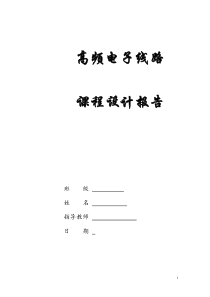 高频电子线路课程设计实验报告