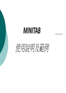 Minitab使用说明书及应用例题