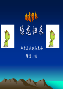 恐龙归来