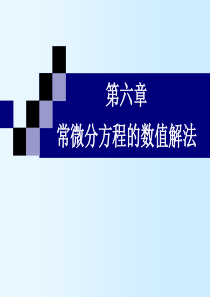 第六章―常微分方程的数值解法