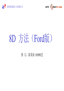 8D方法（Ford版）