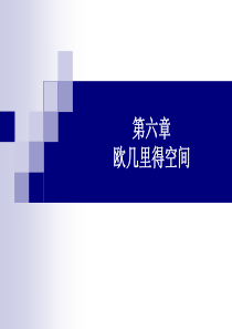 线性代数6、欧几里得空间