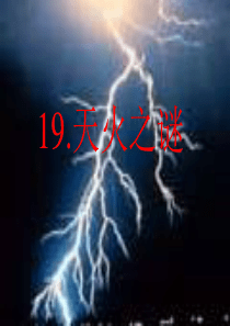 19、天火之谜(经典)