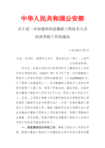 加强和改进爆破工程技术人员培训考核工作的通知