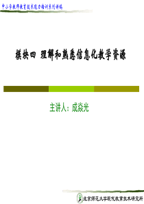 模块4ppt-模块四理解和熟悉信息化教学资源