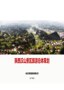 南郑汉山景区旅游总体策划