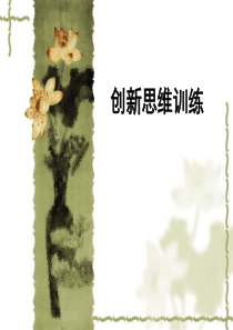 作文之创新思维训练