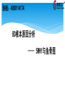 8D根本原因分析