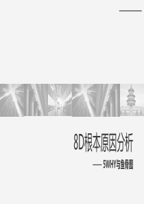 8D根本原因分析之5WHY与鱼骨图