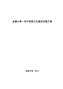 孟寨乡第一初中校园文化建设实施方案