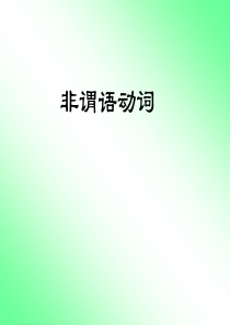 中考一轮复习新目标英语课件：非谓语动词