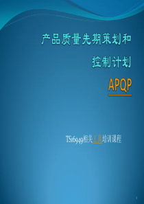 APQP培训教材_2