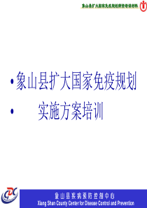 扩大国家免疫规划实施方案及相关工作要求.