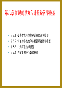 扩展的单方程计量经济学模型