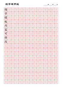 九宫格、回字格、米字格楷体练字模版-内容可修改