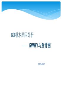 8D根本原因分析之5WHY与鱼骨图完整版_2