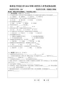 2014桂林电子科技大学硕士研究生入学考试复试试卷机械设计基础B卷