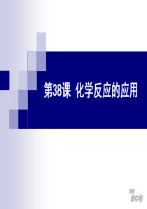 2012九年级第一轮复化化学反应的应用