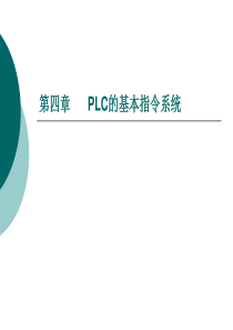 PLC学习课件4讲