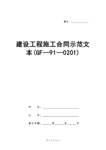 建设工程施工合同示范文本(GF--91--0201)