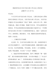 陈新佳同志在全市司法行政工作会议上的讲话