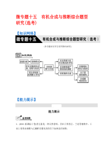 【高考题型突破 南方凤凰台】2016高考化学二轮复习配套：第十五单元 有机合成与推断综合题型研究(选