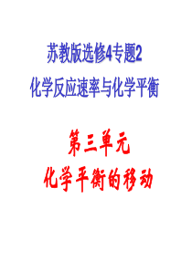 2010第三单元-化学平衡的移动-ppt课件5---苏教版