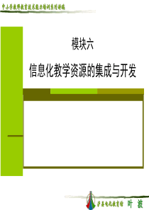 模块6信息化教学资源的集成与开发1