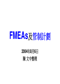 FMEAs及管制计划