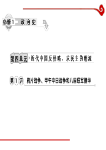 高考历史一轮复习课件第4单元 第1讲 鸦片战争、甲午中日战争和八国联军侵华人教版