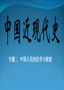 高考历史二轮专题复习课件：中国人民的抗争和探索(人教大纲版)