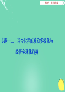 高考历史二轮总复习 第一部分 世界现代篇 第一步 专题十二 当今世界的政治多极化与经济全球化趋势课件