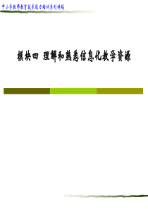 模块四理解和熟悉信息化教学资源