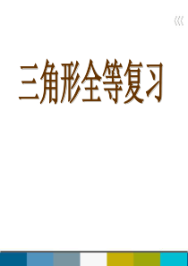 八年级数学上册全等三角形复习青岛版