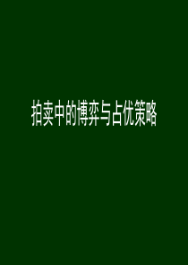 029-拍卖中的博弈与占优策略