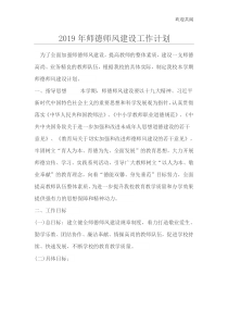 2019师德师风建设工作计划