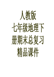 人教版七年级地理下册总复习精品课件