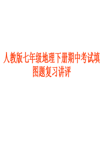 人教版七年级地理下册期中复习图答案