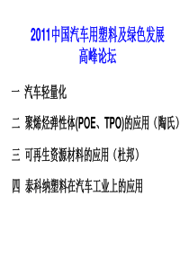 高分子材料在汽车轻量化方面的应用