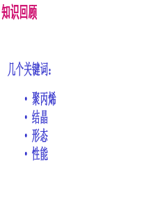 高分子物理实验 聚丙烯的结晶形态与性能