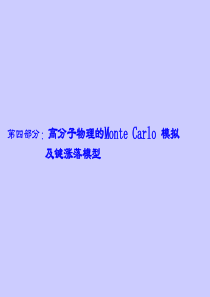 高分子物理的Monte Carlo模拟