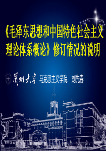 《概论课》情况说明-兰州大学刘先春