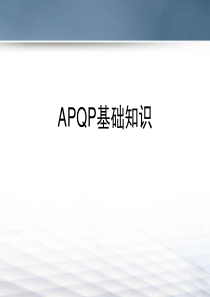 APQP培训课程